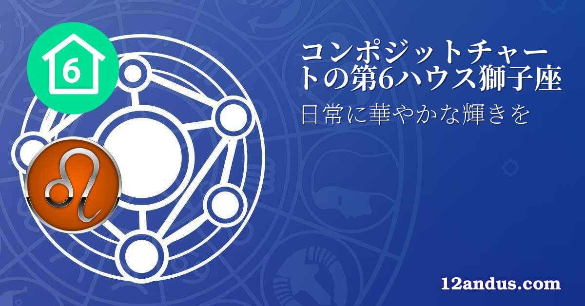 コンポジットチャートの第6ハウス獅子座