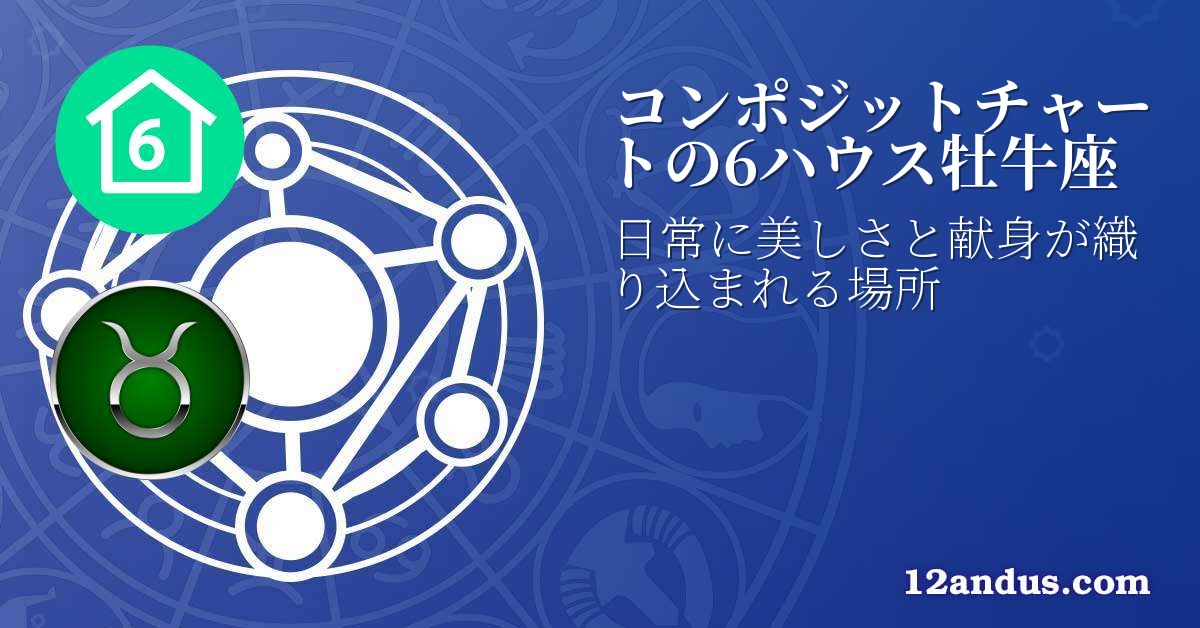 コンポジットチャートの6ハウス牡牛座