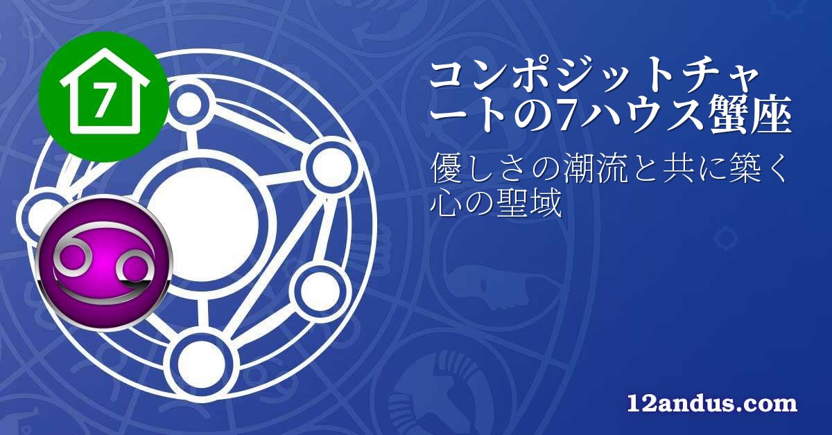 コンポジットチャートの7ハウス蟹座