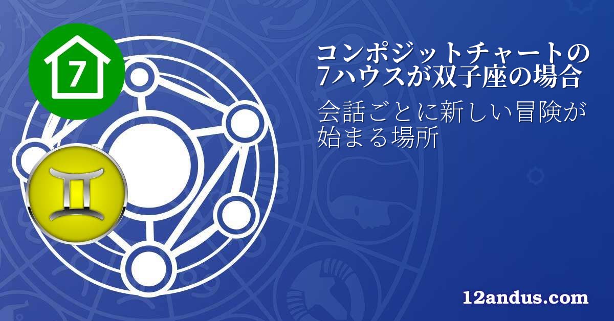 コンポジットチャートの7ハウスが双子座の場合
