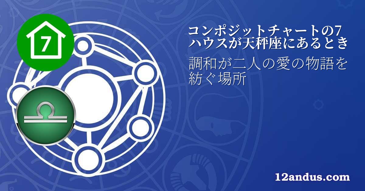 コンポジットチャートの7ハウスが天秤座にあるとき