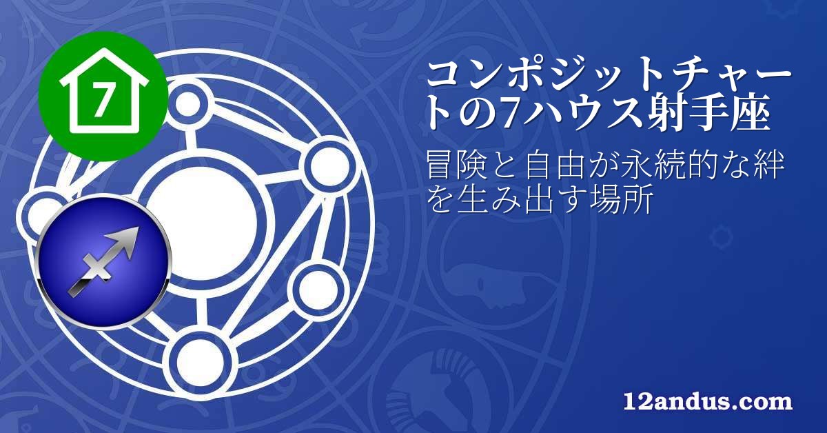 コンポジットチャートの7ハウス射手座