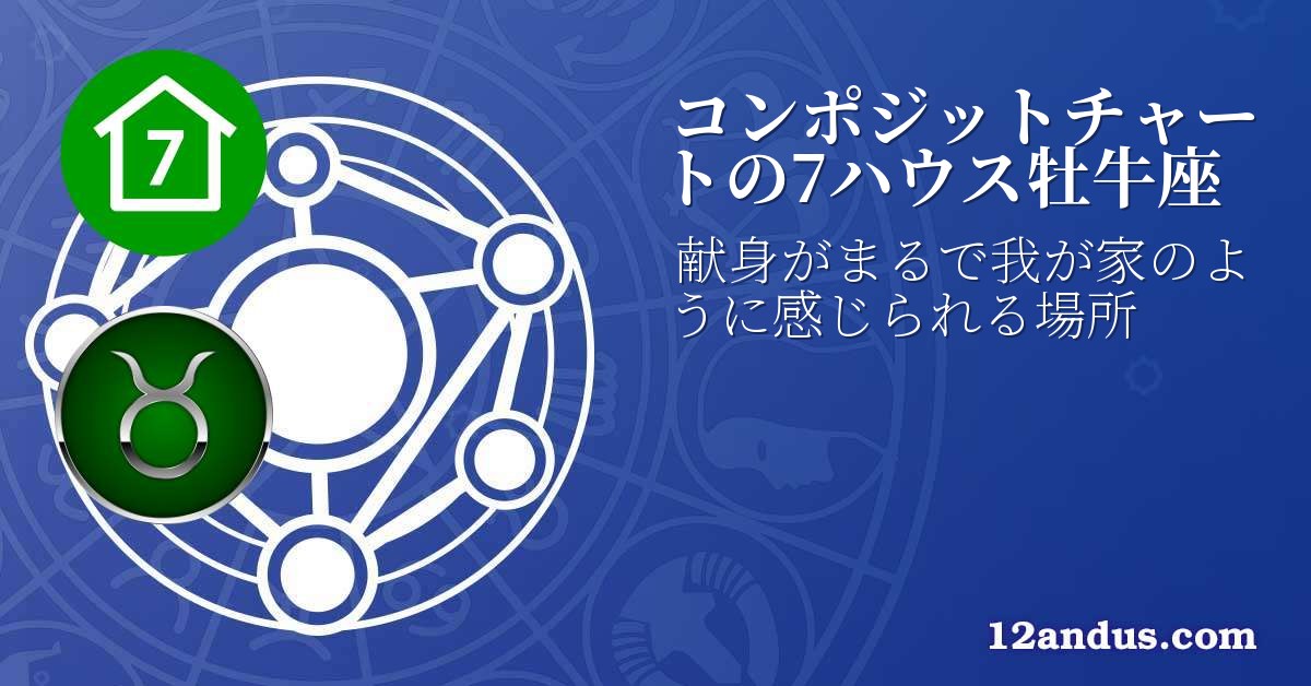 コンポジットチャートの7ハウス牡牛座