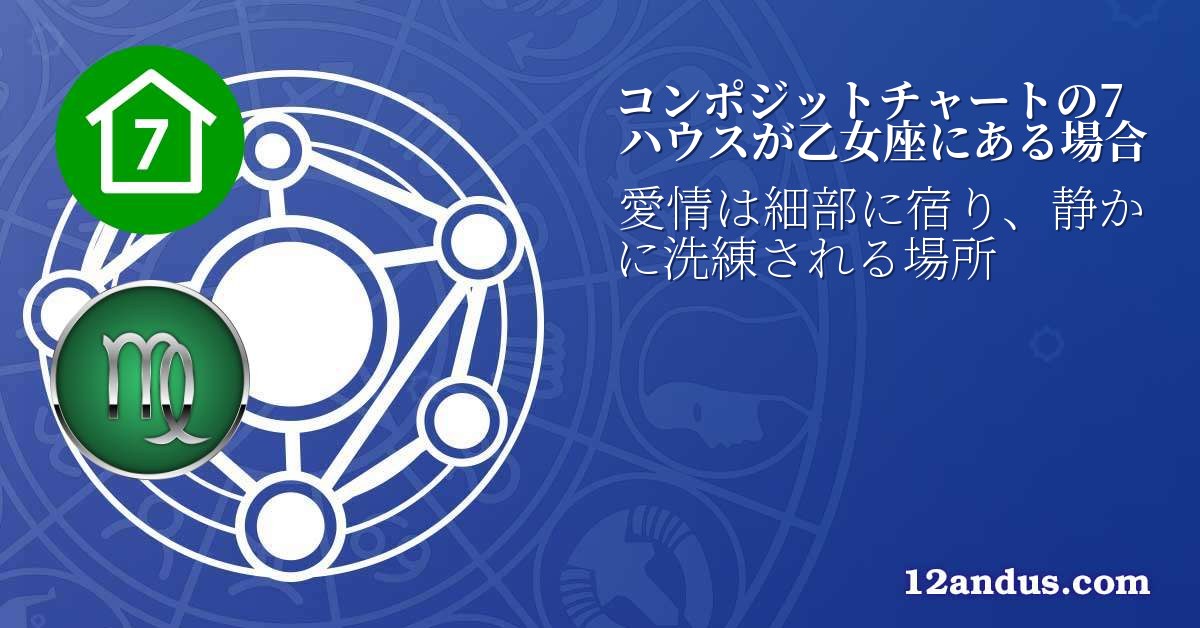 コンポジットチャートの7ハウスが乙女座にある場合