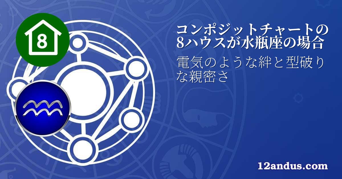 コンポジットチャートの8ハウスが水瓶座の場合