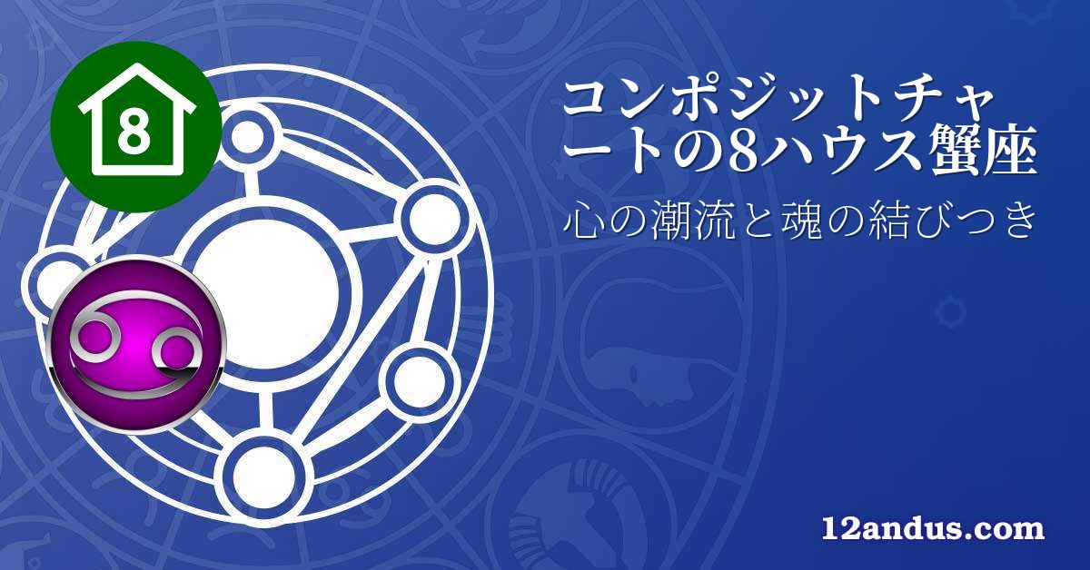 コンポジットチャートの8ハウス蟹座