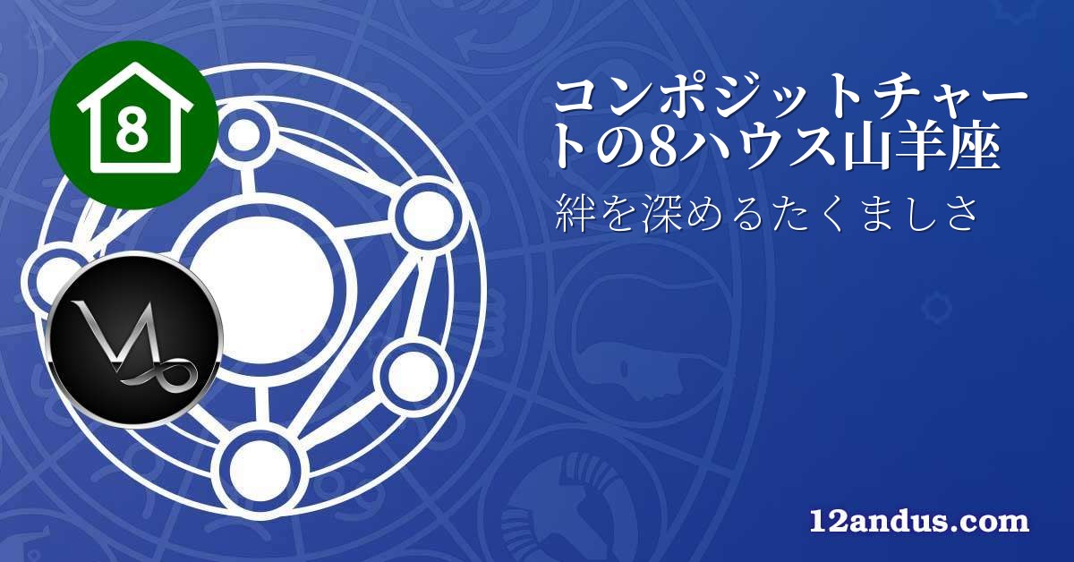 コンポジットチャートの8ハウス山羊座
