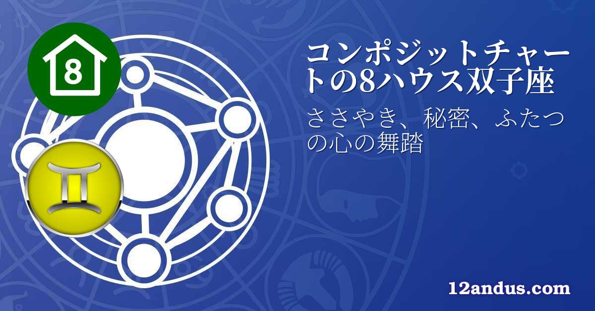 コンポジットチャートの8ハウス双子座