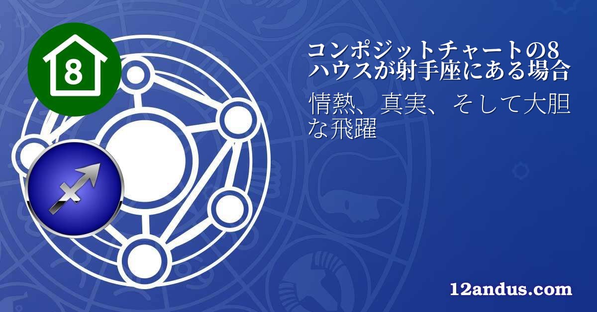 コンポジットチャートの8ハウスが射手座にある場合