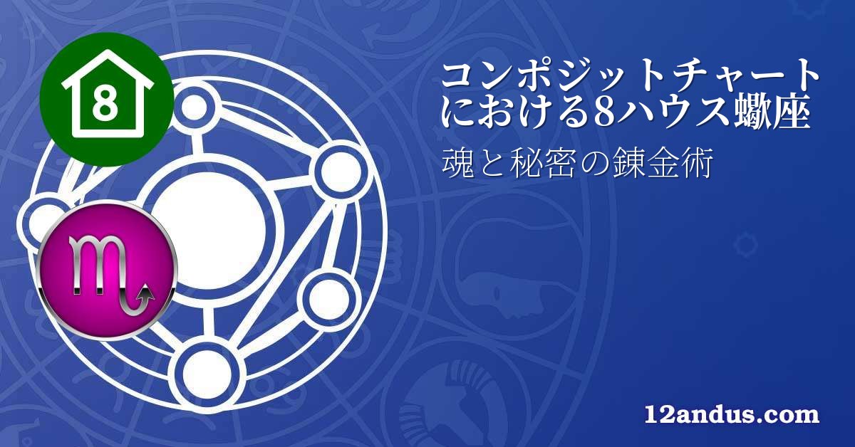 コンポジットチャートにおける8ハウス蠍座