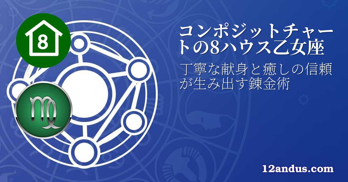 コンポジットチャートの8ハウス乙女座