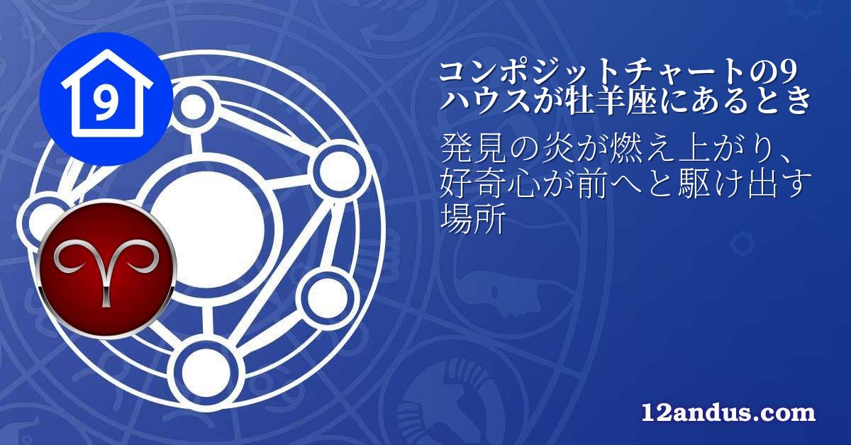 コンポジットチャートの9ハウスが牡羊座にあるとき