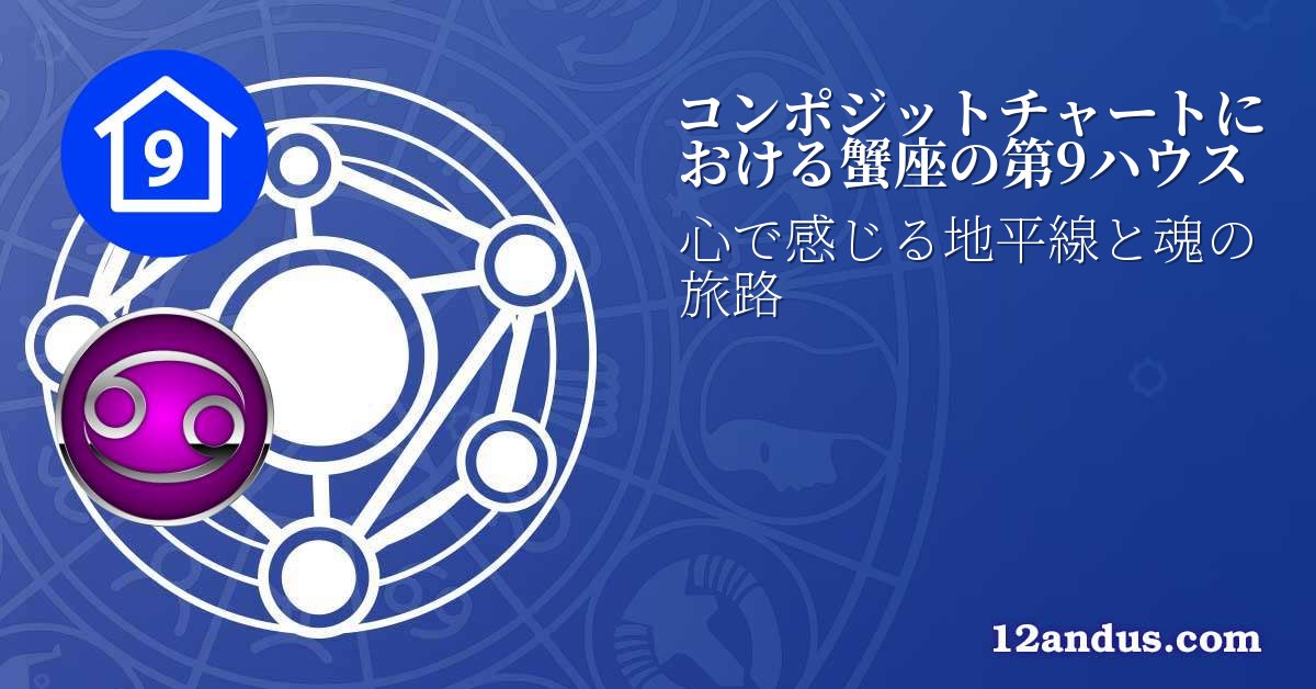 コンポジットチャートにおける蟹座の第9ハウス