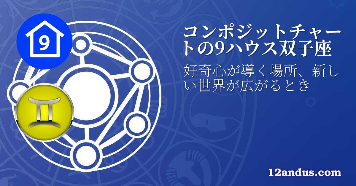 コンポジットチャートの9ハウス双子座