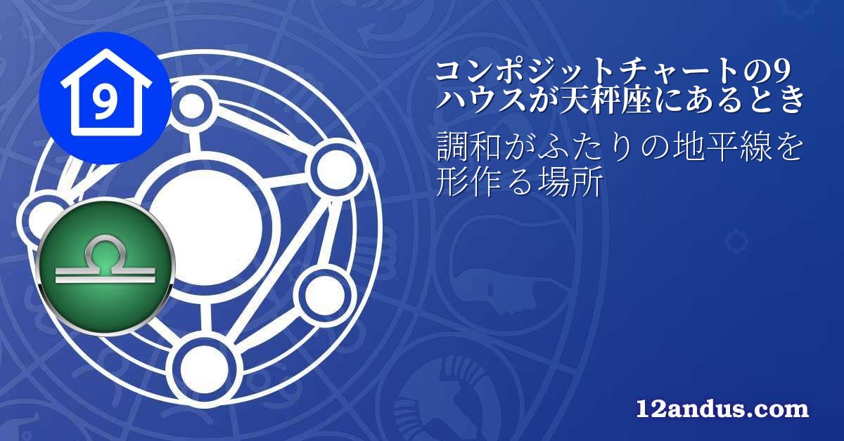 コンポジットチャートの9ハウスが天秤座にあるとき