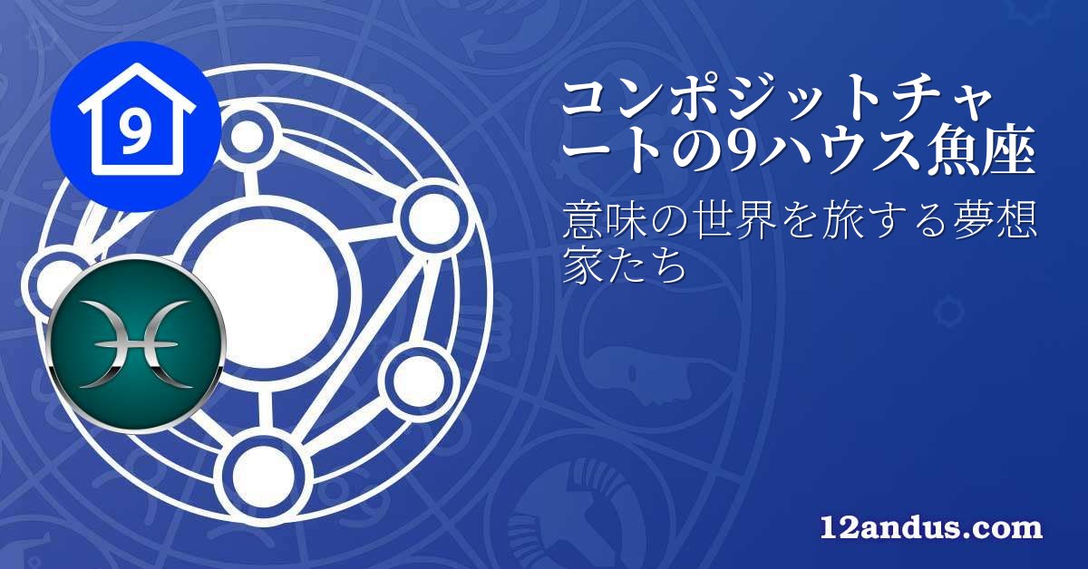 コンポジットチャートの9ハウス魚座