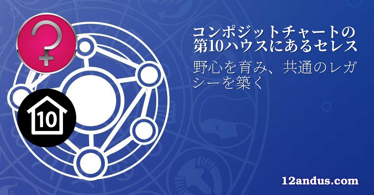 コンポジットチャートの第10ハウスにあるセレス
