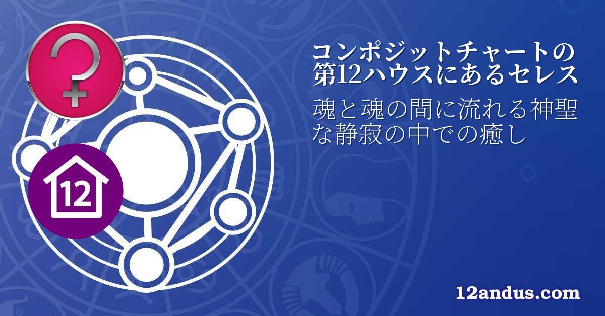 コンポジットチャートの第12ハウスにあるセレス