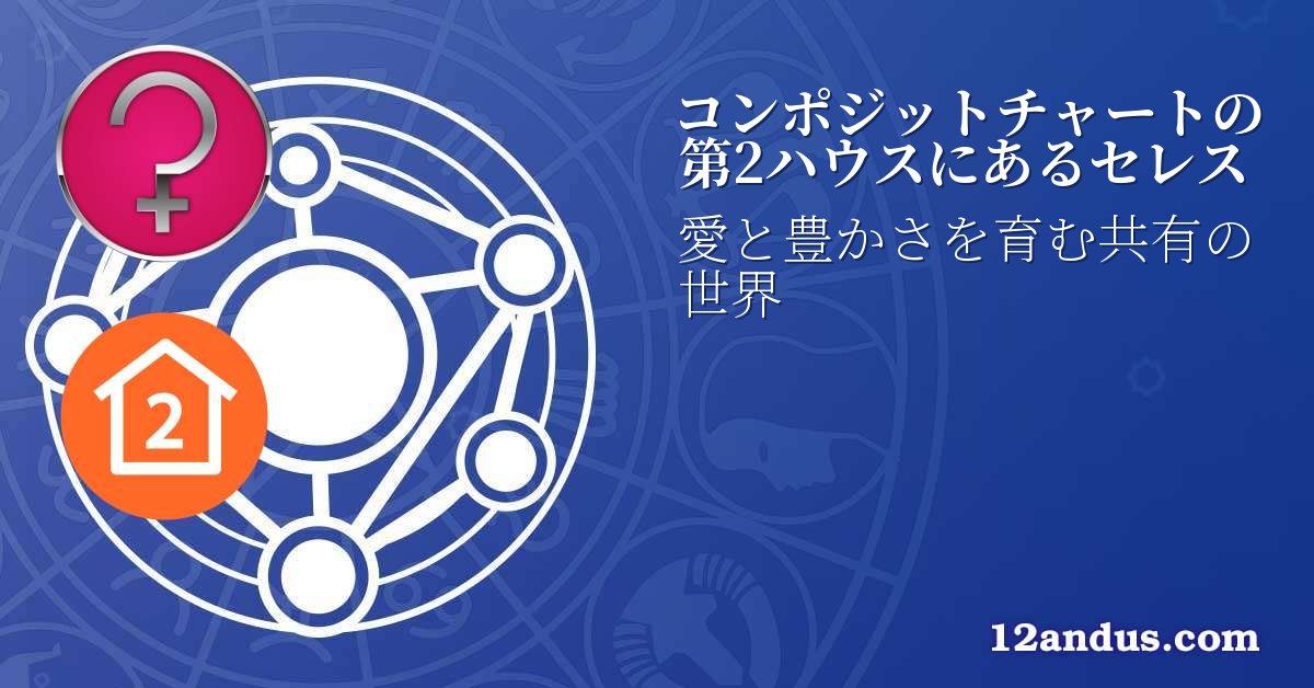 コンポジットチャートの第2ハウスにあるセレス