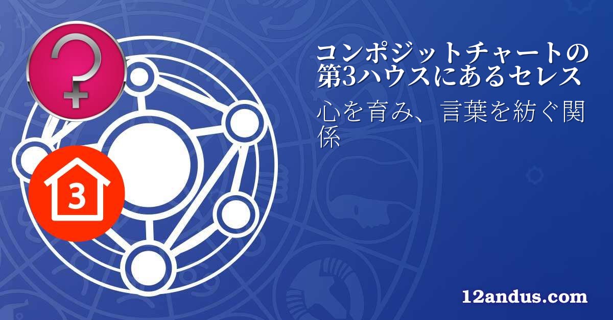 コンポジットチャートの第3ハウスにあるセレス