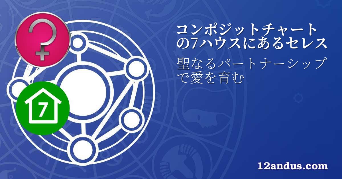 コンポジットチャートの7ハウスにあるセレス