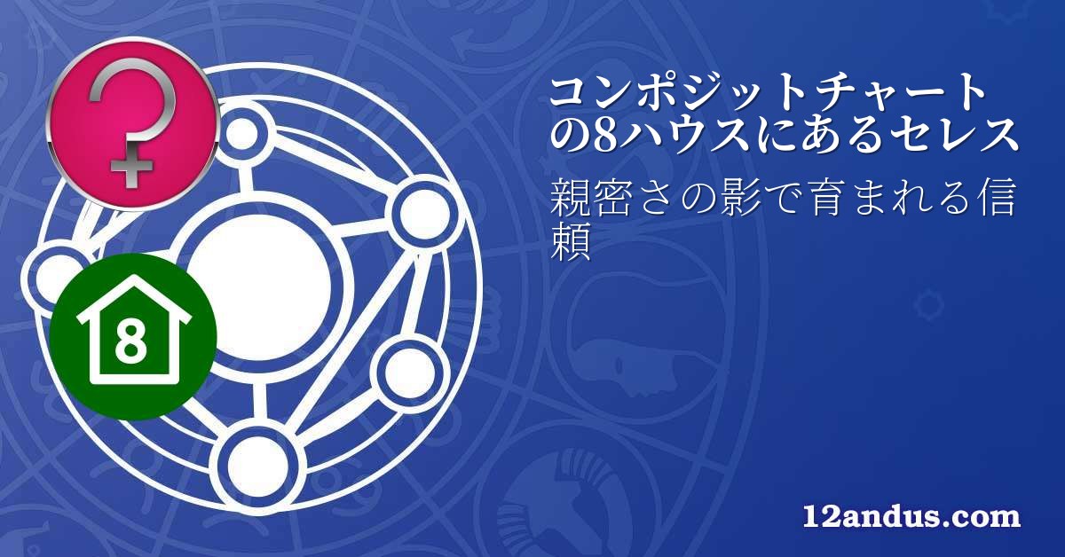 コンポジットチャートの8ハウスにあるセレス