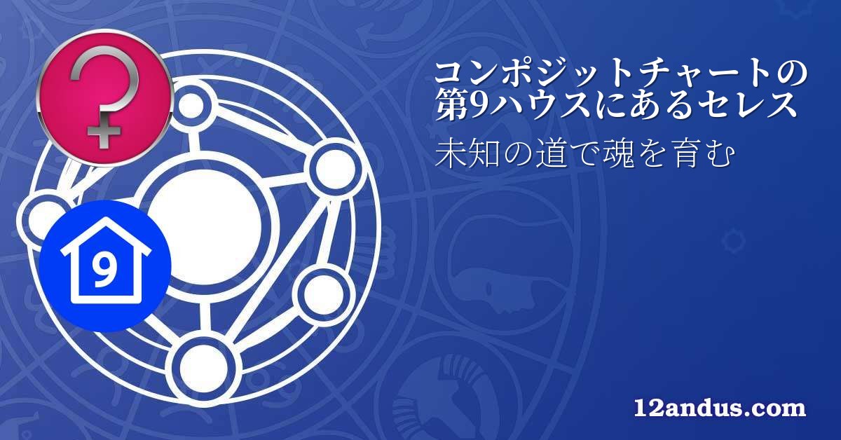 コンポジットチャートの第9ハウスにあるセレス