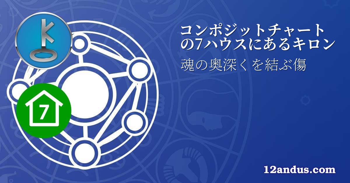 コンポジットチャートの7ハウスにあるキロン