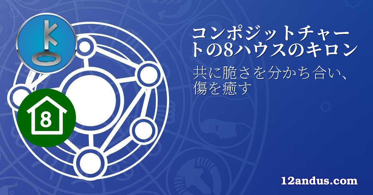 コンポジットチャートの8ハウスのキロン