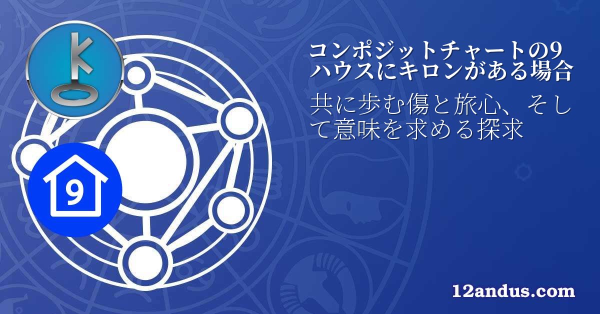 コンポジットチャートの9ハウスにキロンがある場合