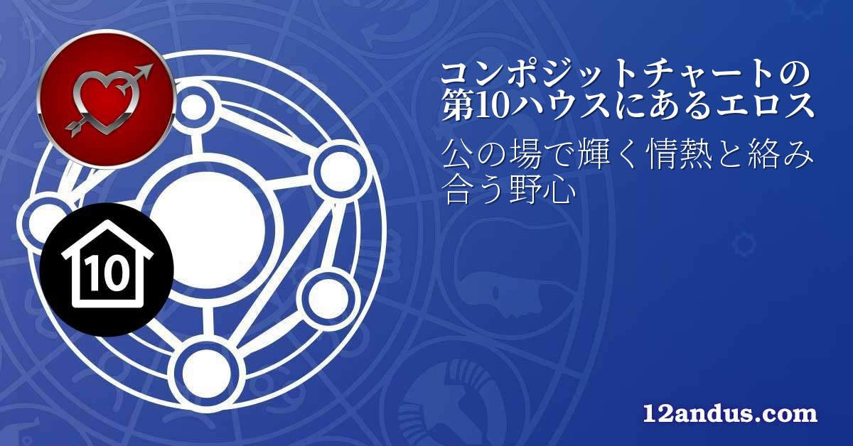 コンポジットチャートの第10ハウスにあるエロス