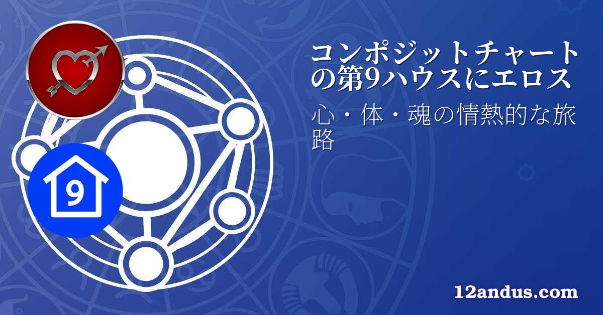 コンポジットチャートの第9ハウスにエロス