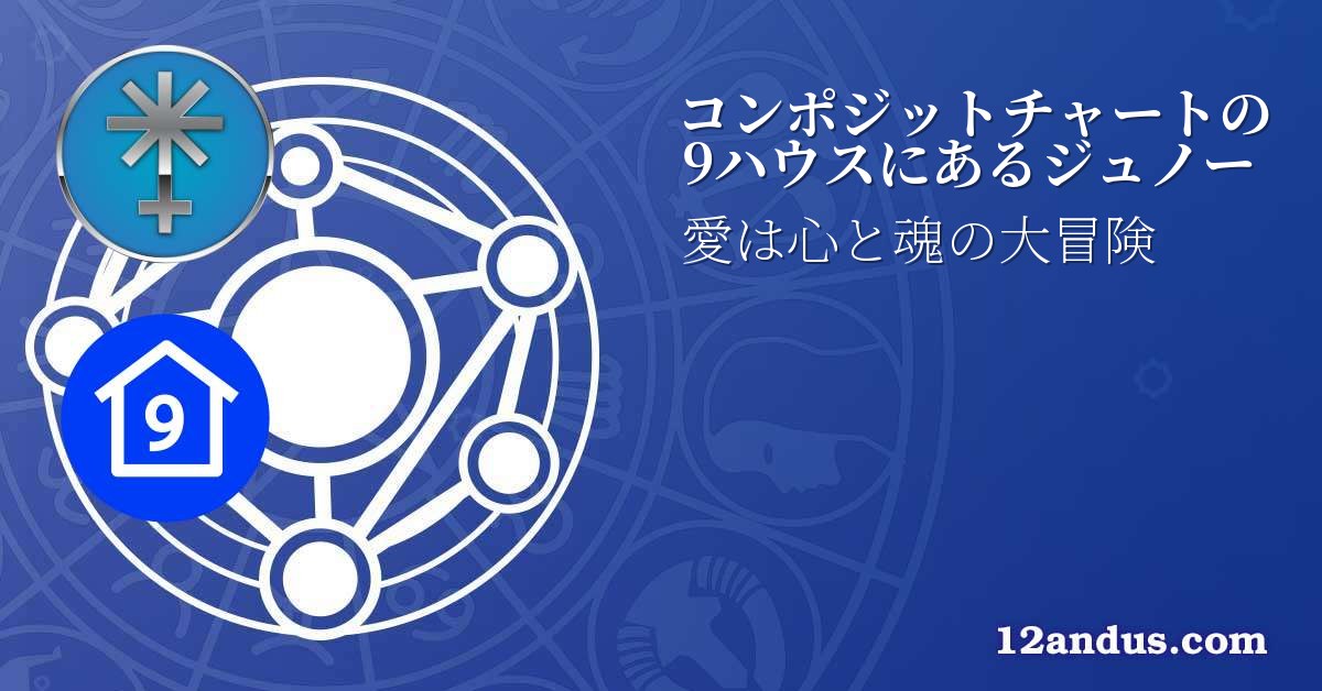 コンポジットチャートの9ハウスにあるジュノー