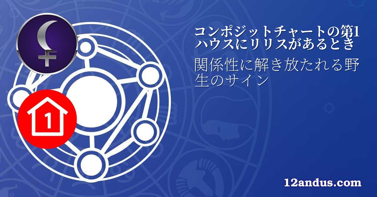 コンポジットチャートの第1ハウスにリリスがあるとき