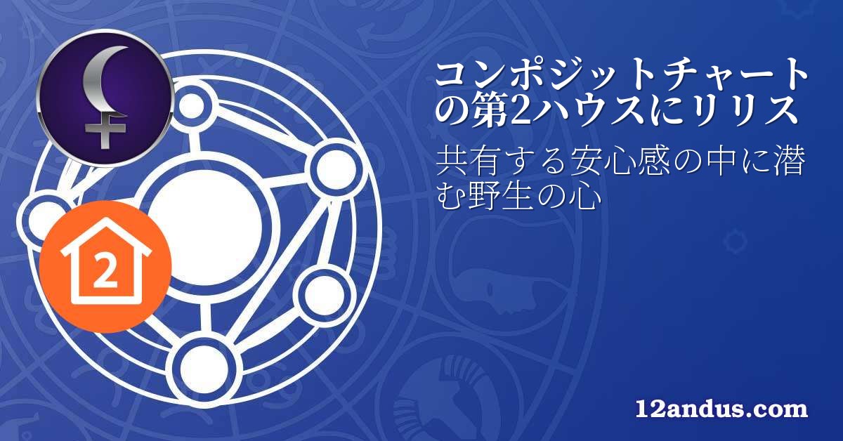 コンポジットチャートの第2ハウスにリリス