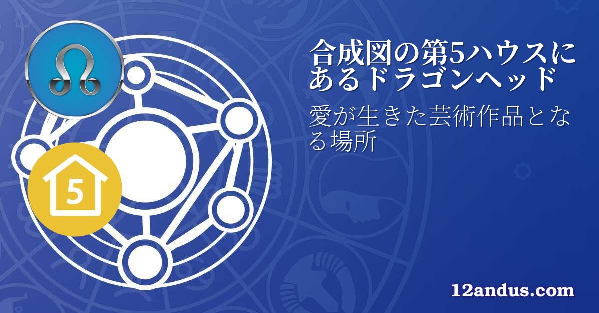 合成図の第5ハウスにあるドラゴンヘッド