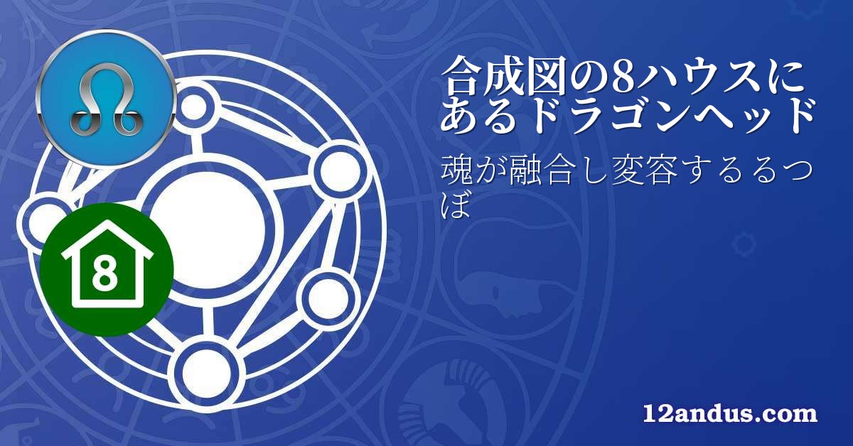 合成図の8ハウスにあるドラゴンヘッド