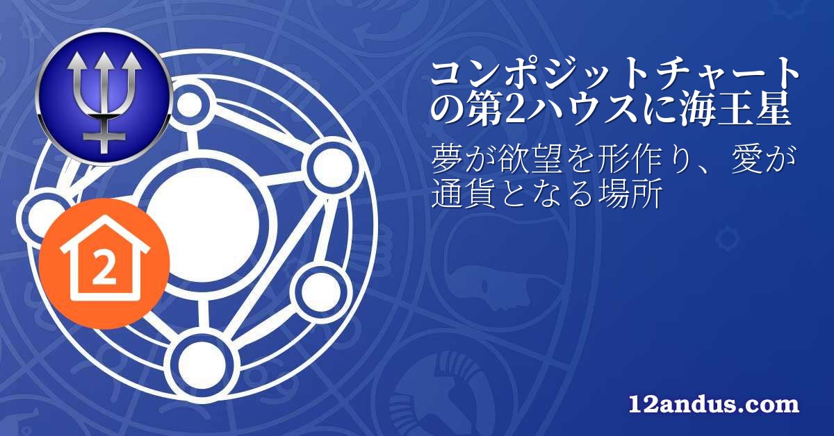 コンポジットチャートの第2ハウスに海王星