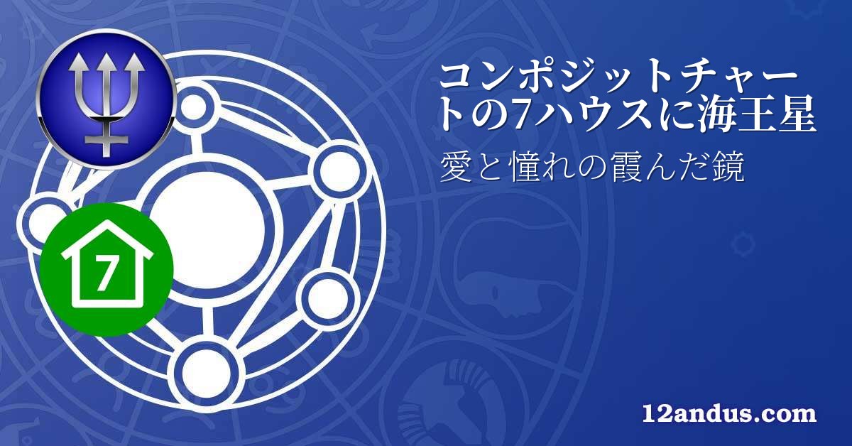 コンポジットチャートの7ハウスに海王星