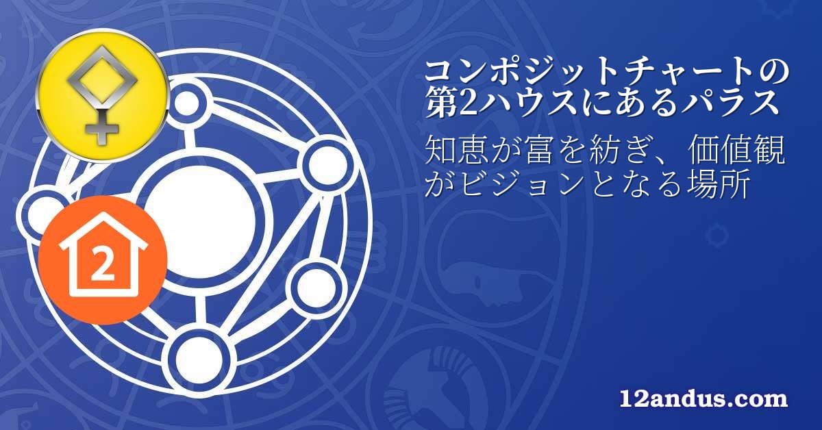 コンポジットチャートの第2ハウスにあるパラス