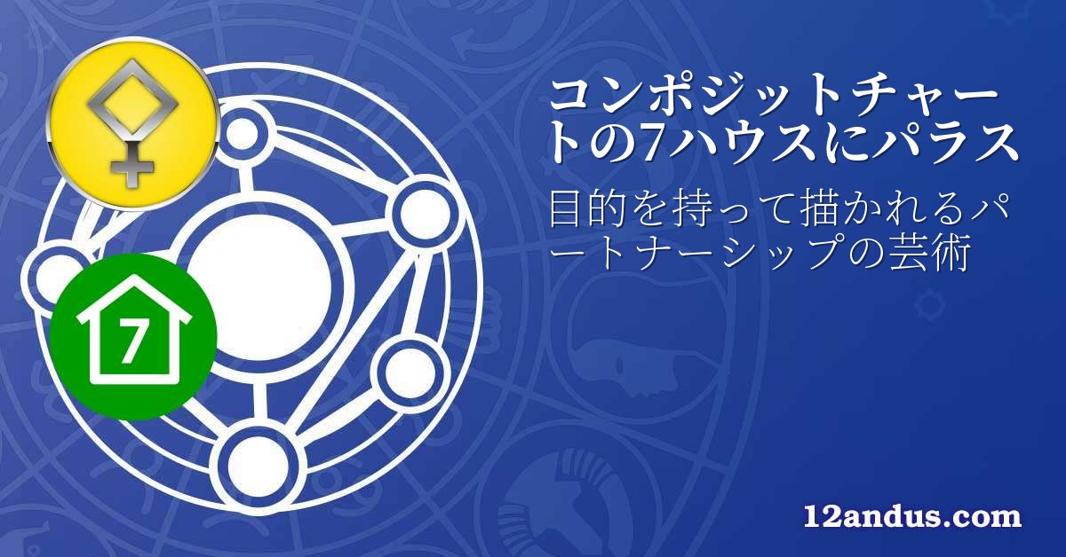 コンポジットチャートの7ハウスにパラス