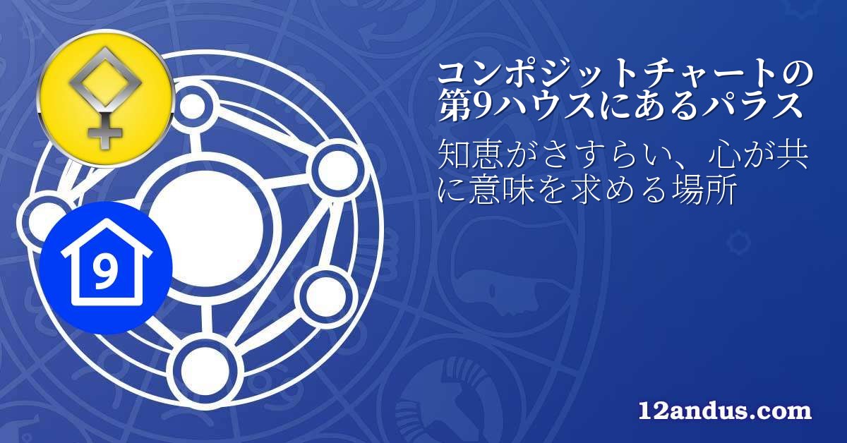 コンポジットチャートの第9ハウスにあるパラス