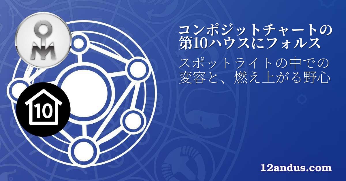 コンポジットチャートの第10ハウスにフォルス