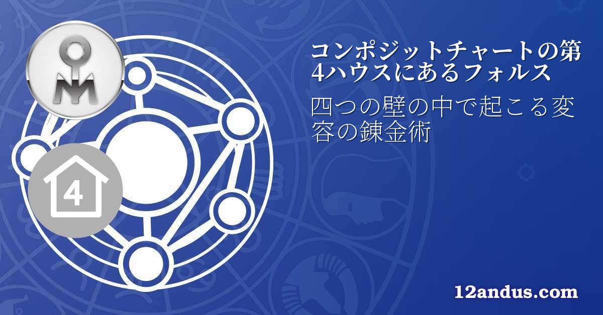 コンポジットチャートの第4ハウスにあるフォルス
