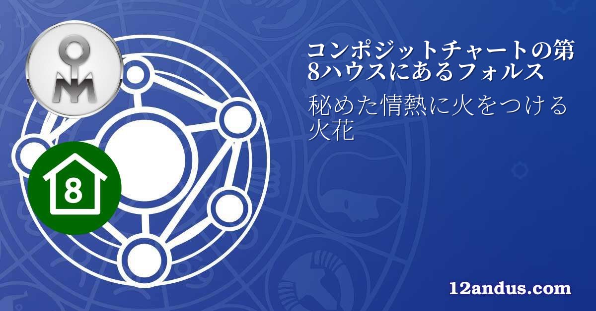 コンポジットチャートの第8ハウスにあるフォルス