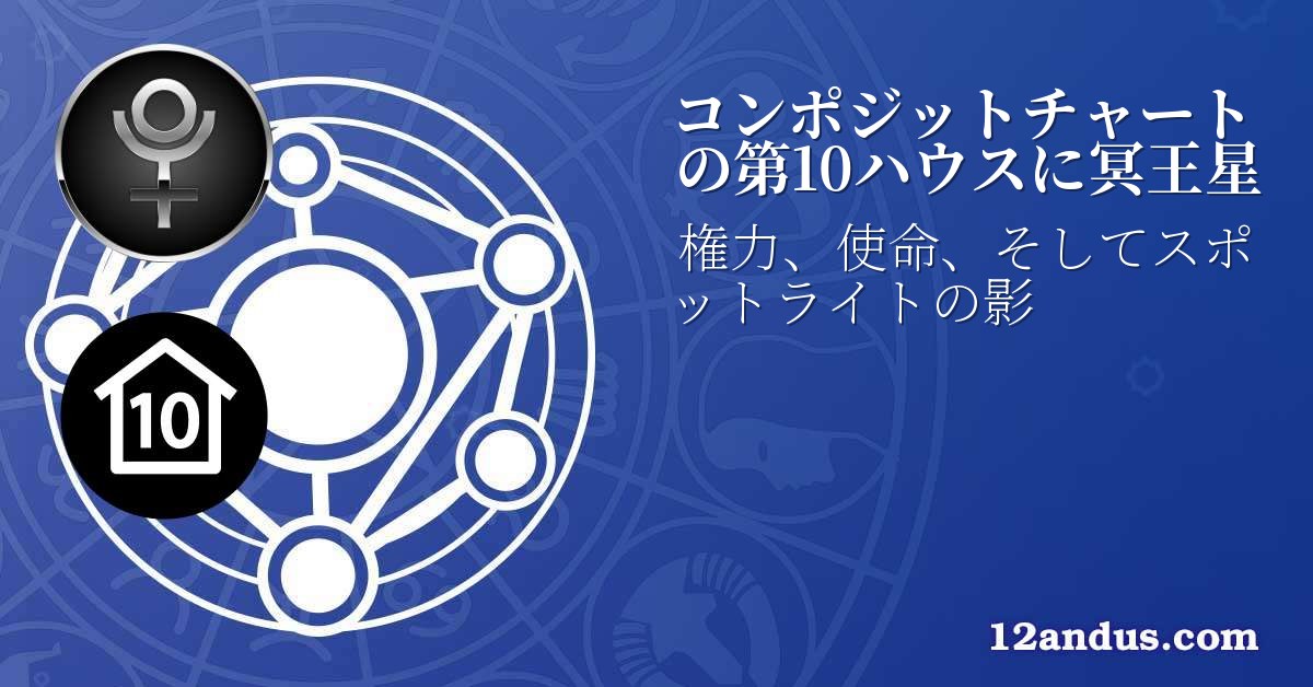 コンポジットチャートの第10ハウスに冥王星