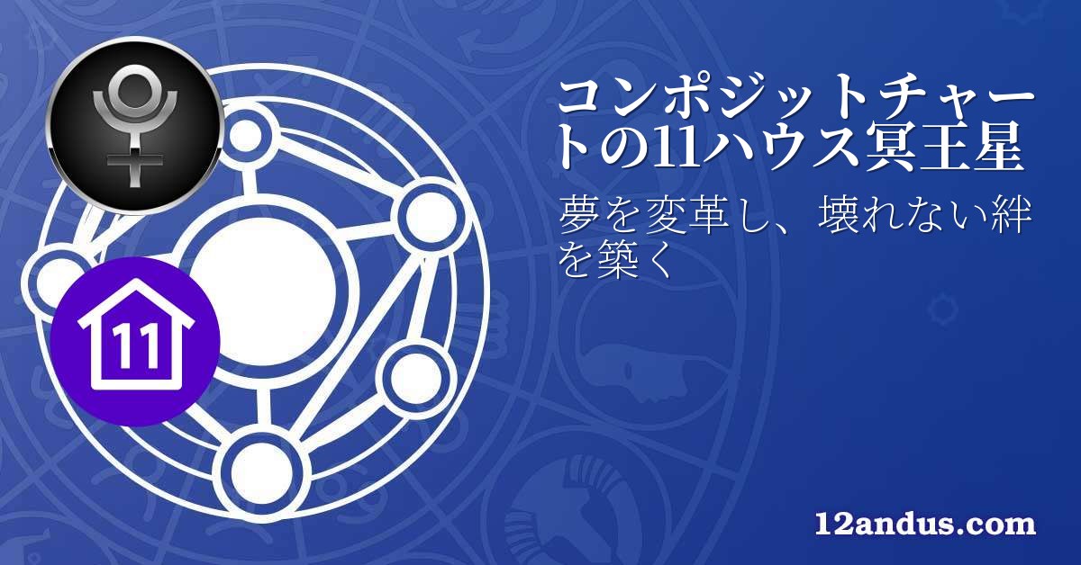 コンポジットチャートの11ハウス冥王星