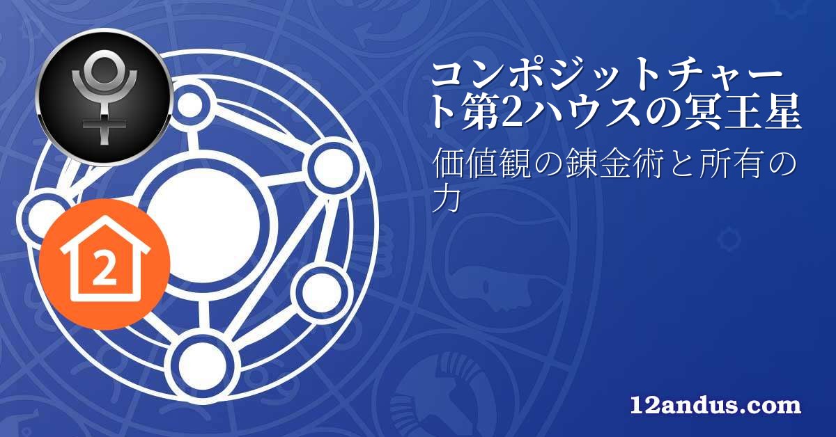 コンポジットチャート第2ハウスの冥王星