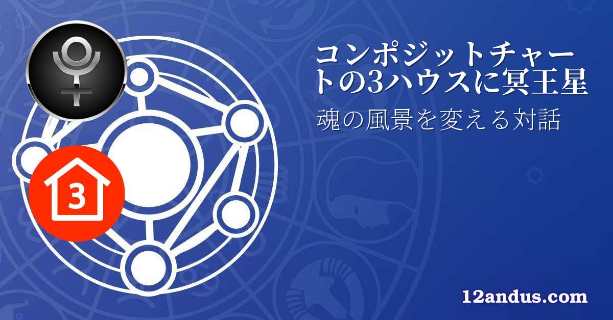 コンポジットチャートの3ハウスに冥王星