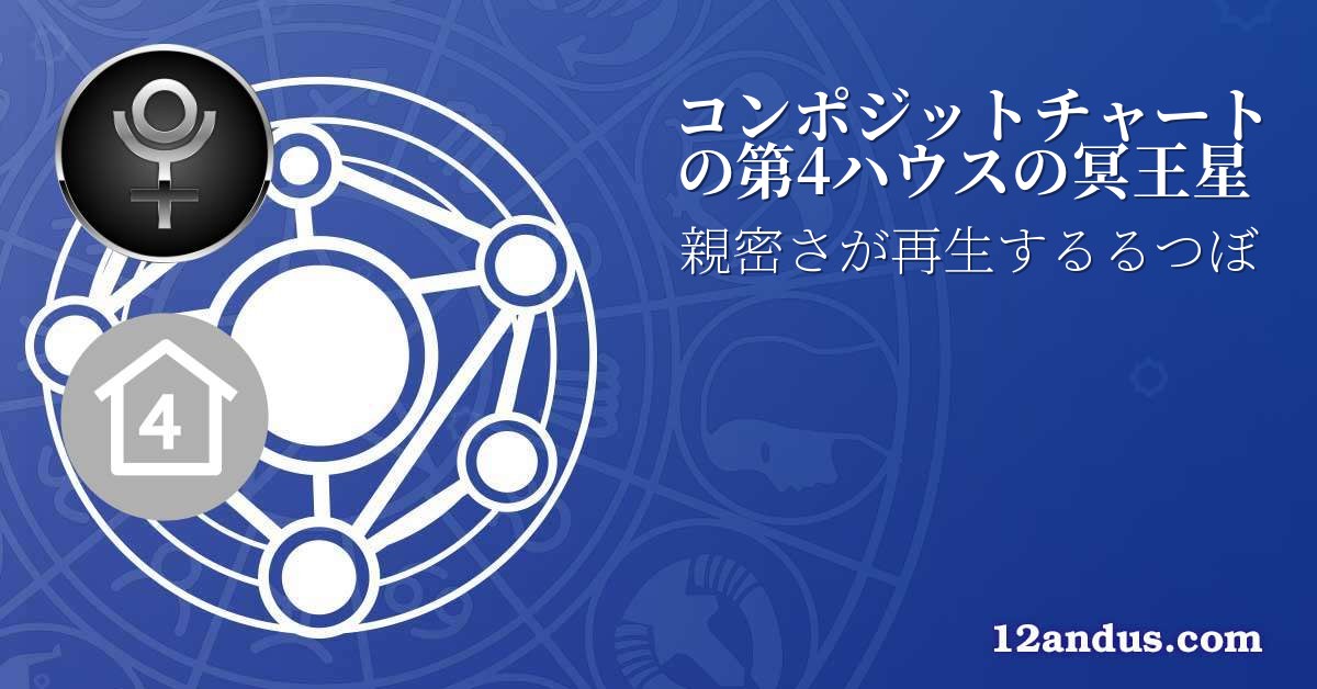 コンポジットチャートの第4ハウスの冥王星